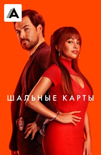 Шальные карты смотреть на TV+